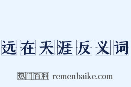 远在天涯反义词是什么意思的图片
